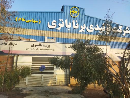 عکس شرکت تولیدی برنا باتری