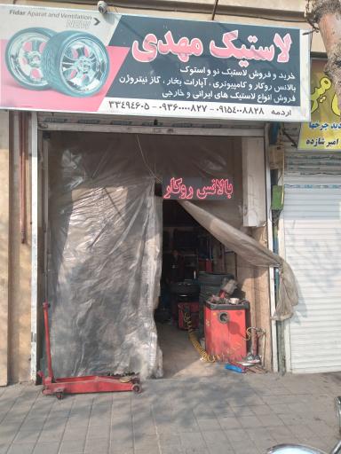 لاستیک مهدی