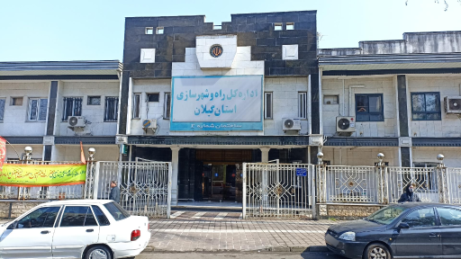 عکس اداره کل راه و شهرسازی استان گیلان ساختمان شماره 2