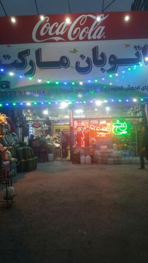 عکس پیک نیک پرکنی اتوبان مارکت