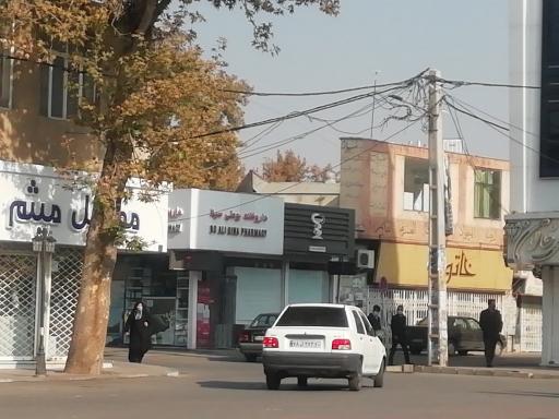 عکس داروخانه بو علی سینا