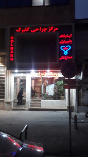 عکس مرکز جراحی محدود گلبرگ