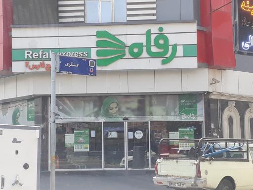 عکس فروشگاه رفاه(صمدی)