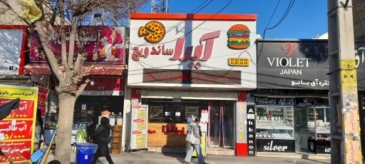 عکس آیدا ساندویچ