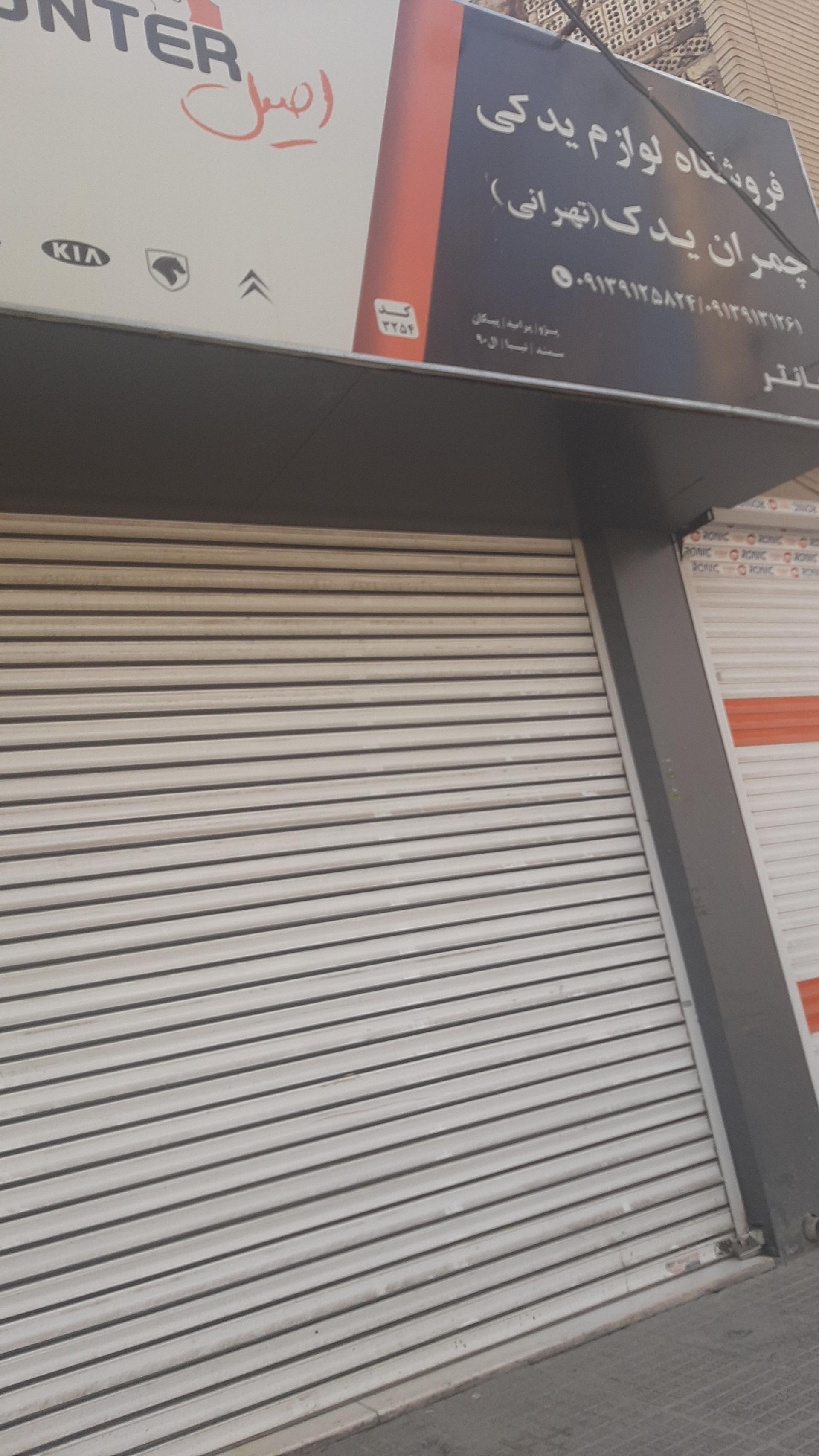 عکس چمران یدک