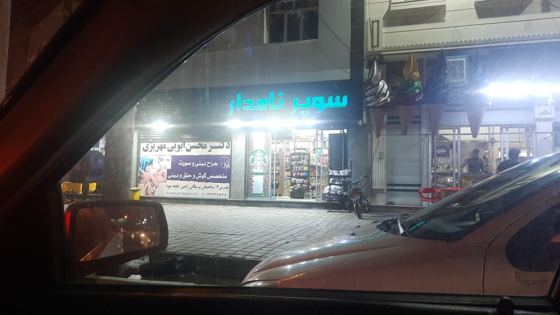 عکس سوپرمارکت نامدار