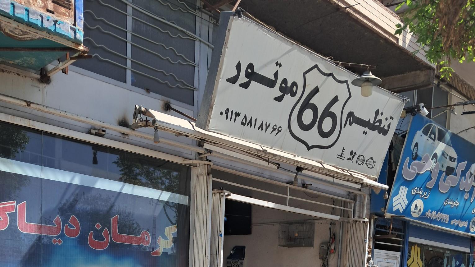 عکس تنظیم موتور ۶۶