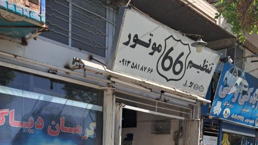 عکس تنظیم موتور ۶۶