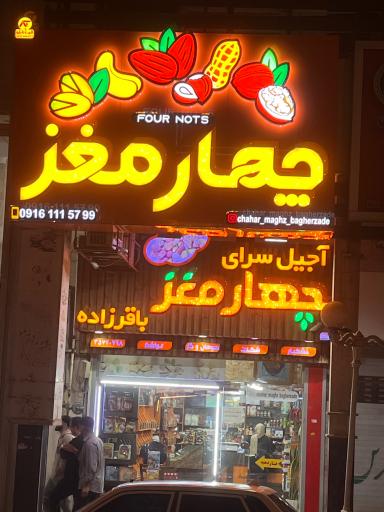 عکس آجیل چهارمغز 
