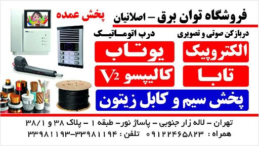 عکس نمایندگی آیفون تصویری تابا (اصلانیان)