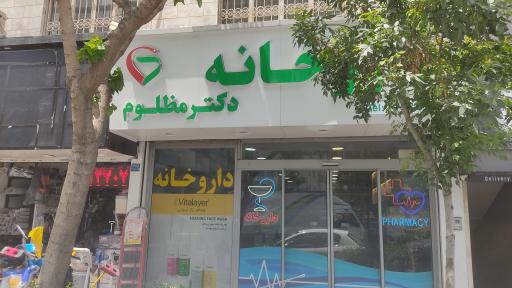 عکس داروخانه مظلوم