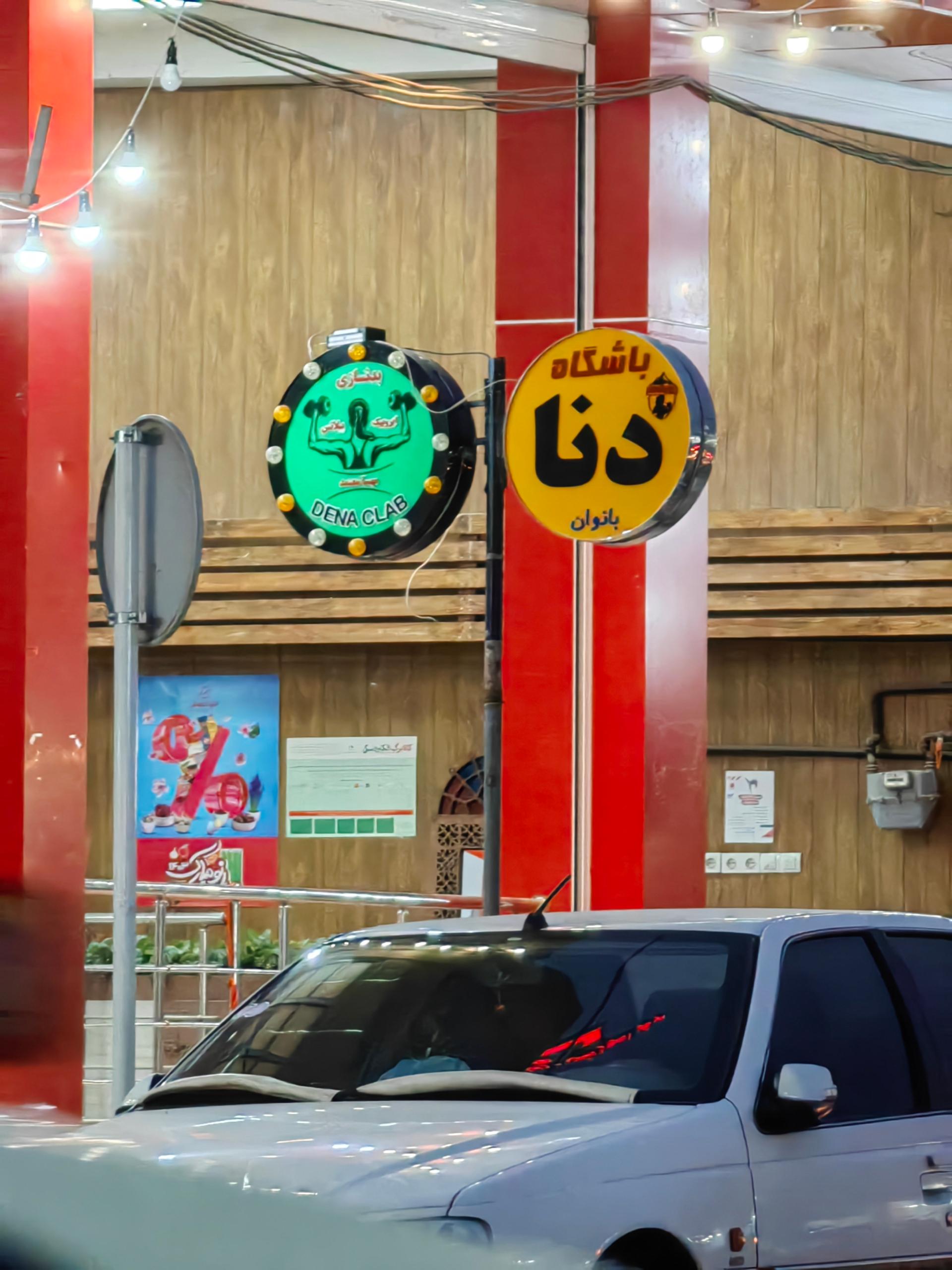 عکس باشگاه بدنسازی بانوان دنا