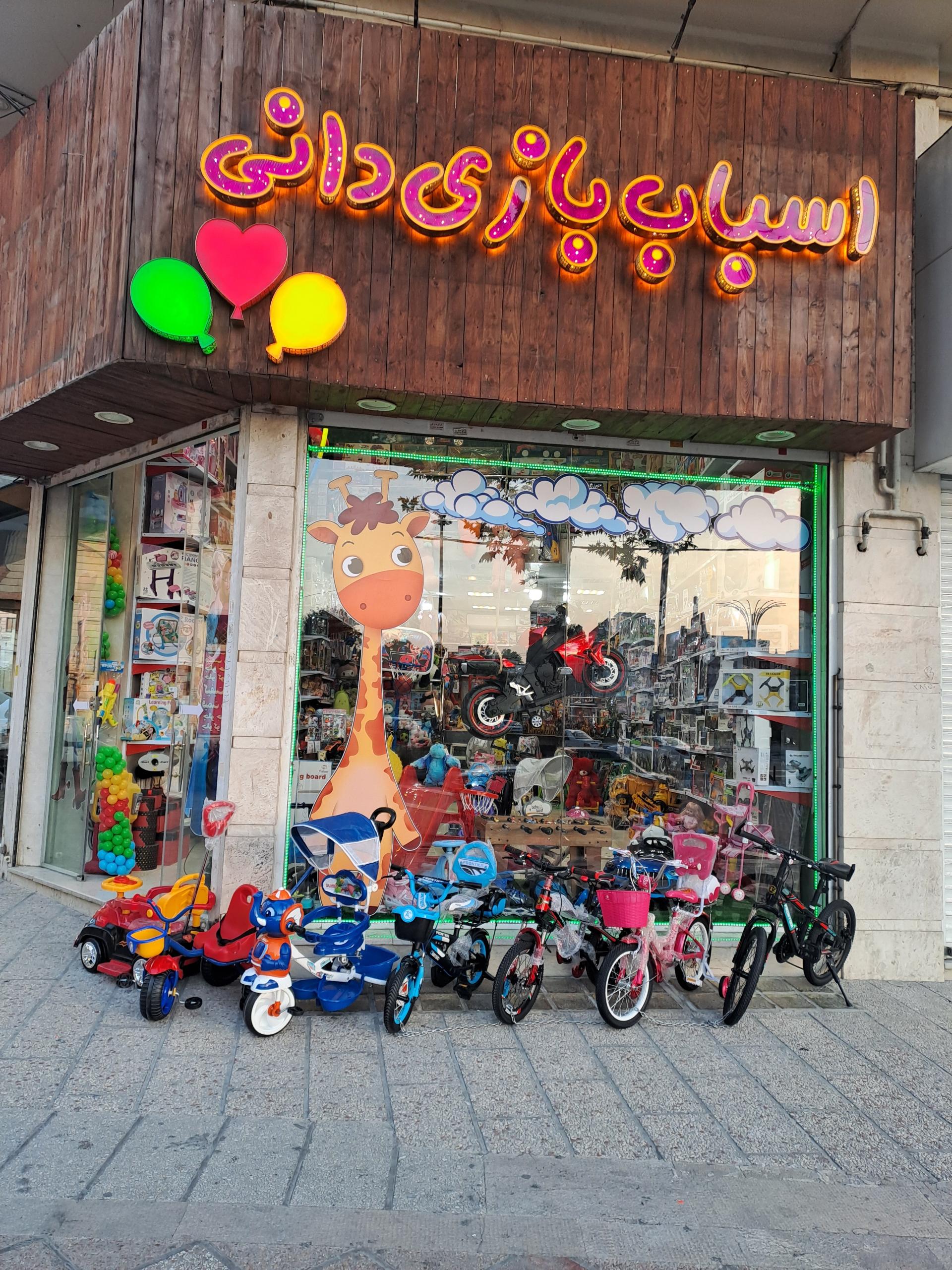 عکس اسباب بازی دانی