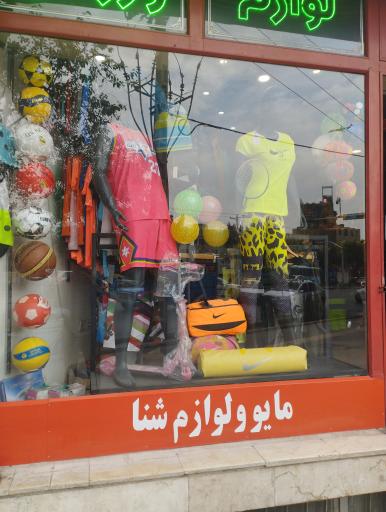 عکس لوازم ورزشی جهان ورزش