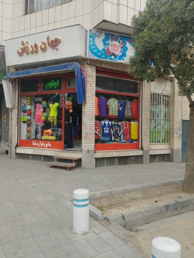 عکس لوازم ورزشی جهان ورزش