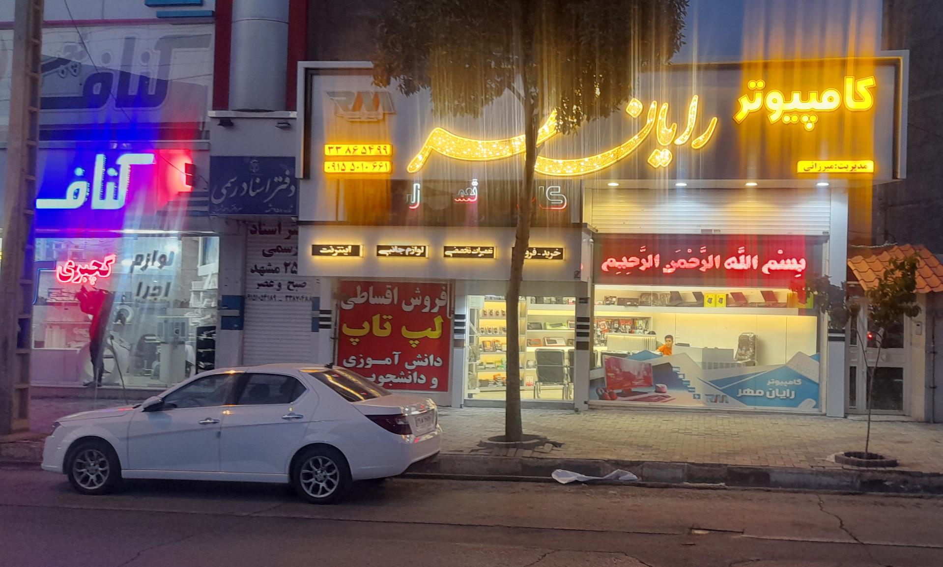 عکس کامپیوتر رایان مهر