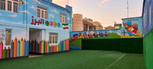 عکس دبستان و پیش دبستان البرز مرودشت