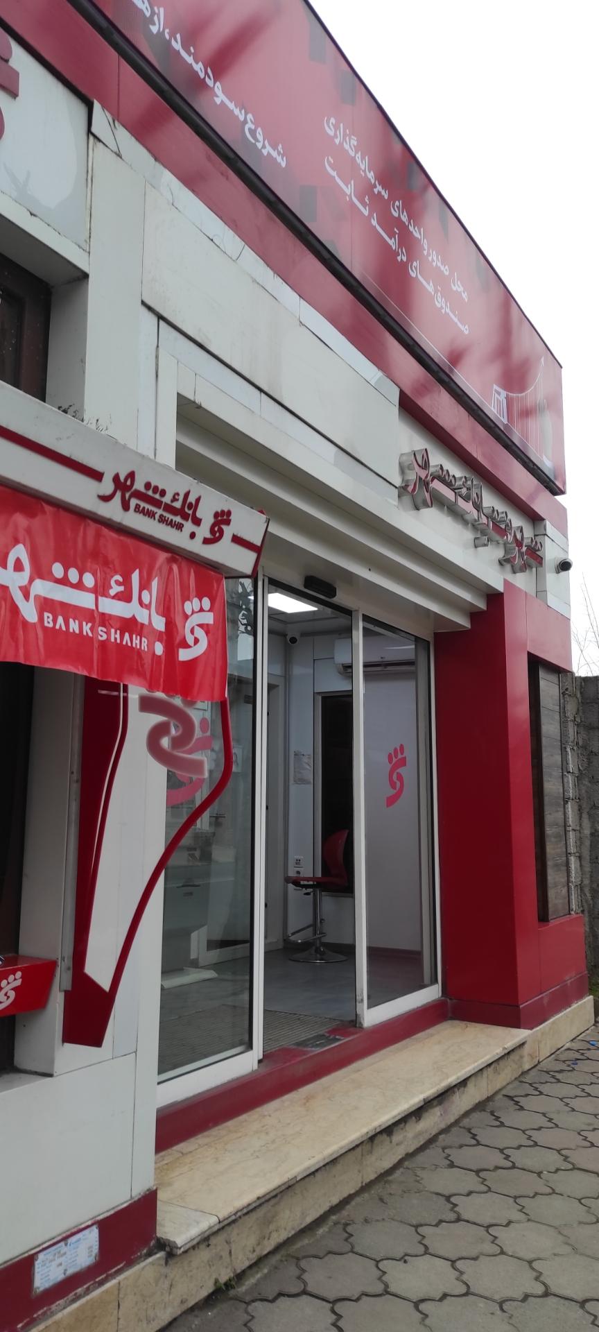 عکس شهرنت بانک شهر