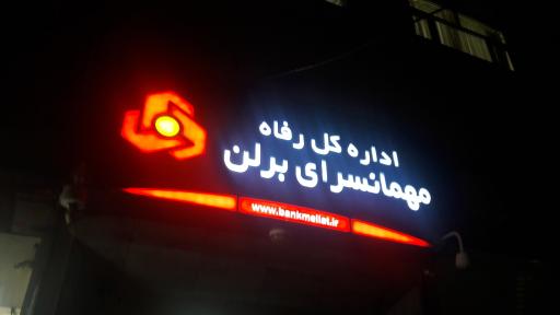 عکس مهمانسرای بانک ملت