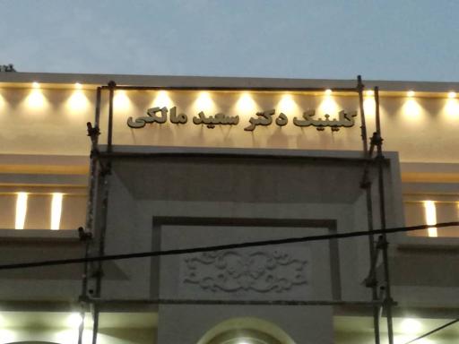 عکس مطب دکتر مالکی