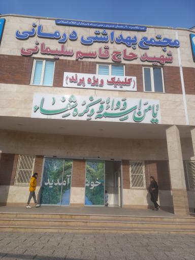 عکس کلینیک ویژه پرند (مجتمع بهداشتی درمانی شهید سلیمانی)