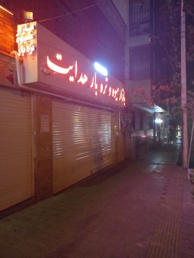 عکس بازار میوه و تره‌بار هدایت