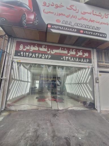 کارشناس تشخیص رنگ خودرو چهارمحالی 