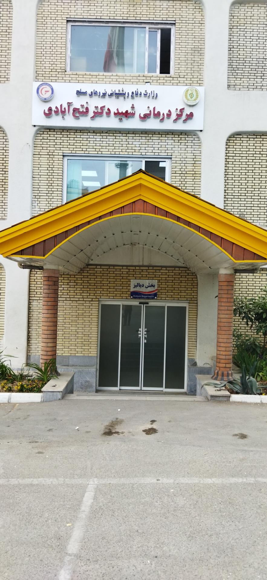 عکس مرکز درمانی شهید دکتر فتح آبادی