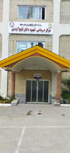 عکس مرکز درمانی شهید دکتر فتح آبادی