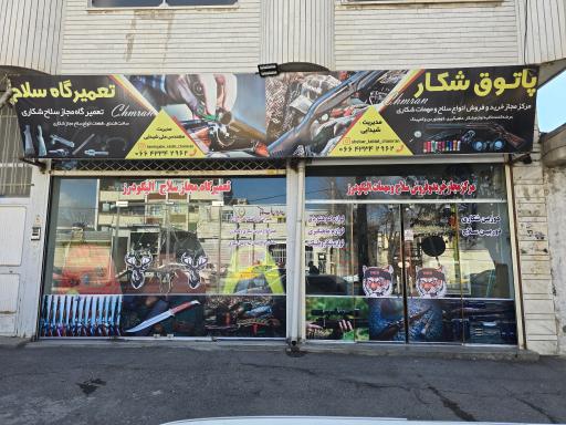 عکس لوازم شکار و ماهیگیری چمران