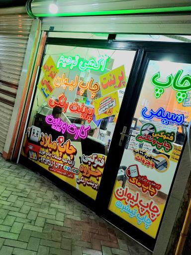 عکس چاپ میلاد