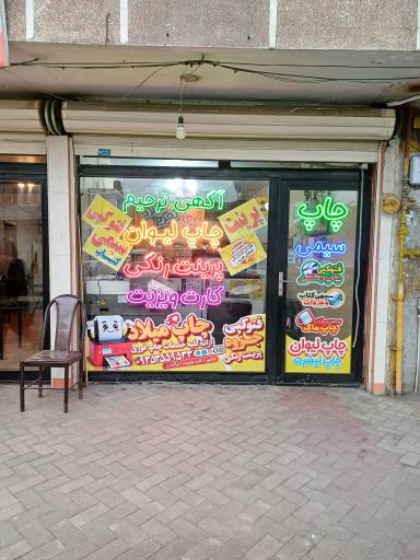 عکس چاپ میلاد