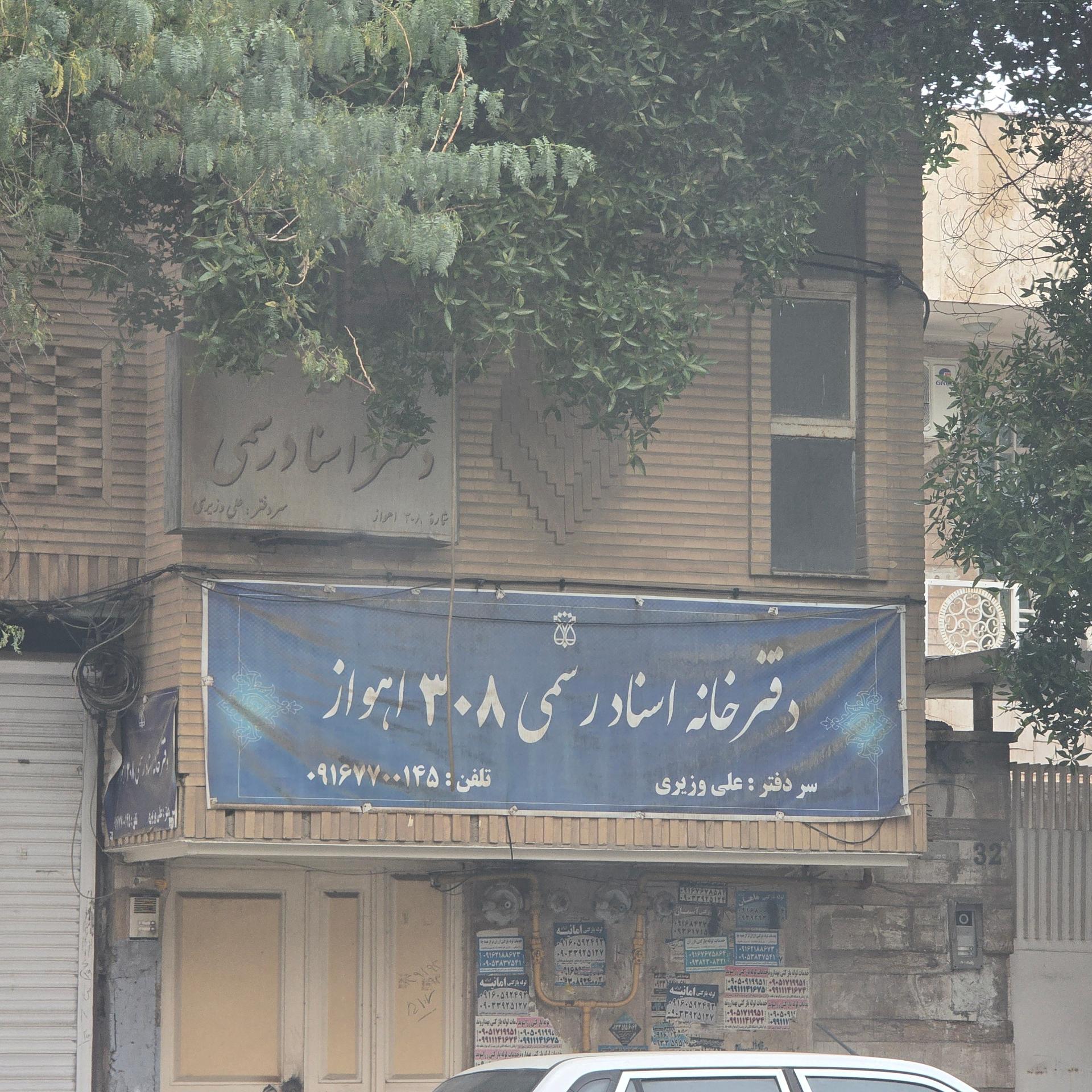 عکس دفترخانه اسناد رسمی ۳۰۸ اهواز