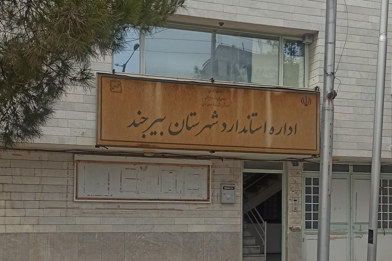 عکس اداره استاندارد شهرستان بیرجند