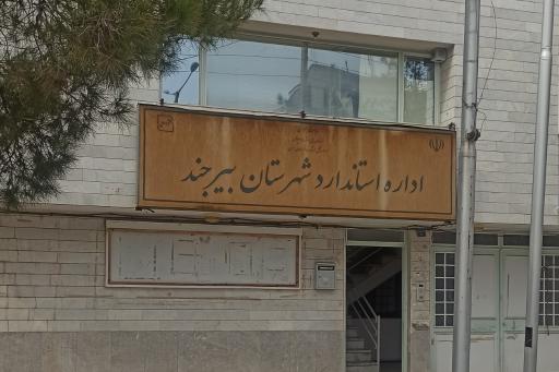 عکس اداره استاندارد شهرستان بیرجند