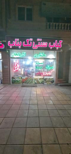 عکس کباب سنتی تک بناب