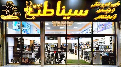 عکس تجهیزات پزشکی و آزمایشگاهی سینا طب نوین