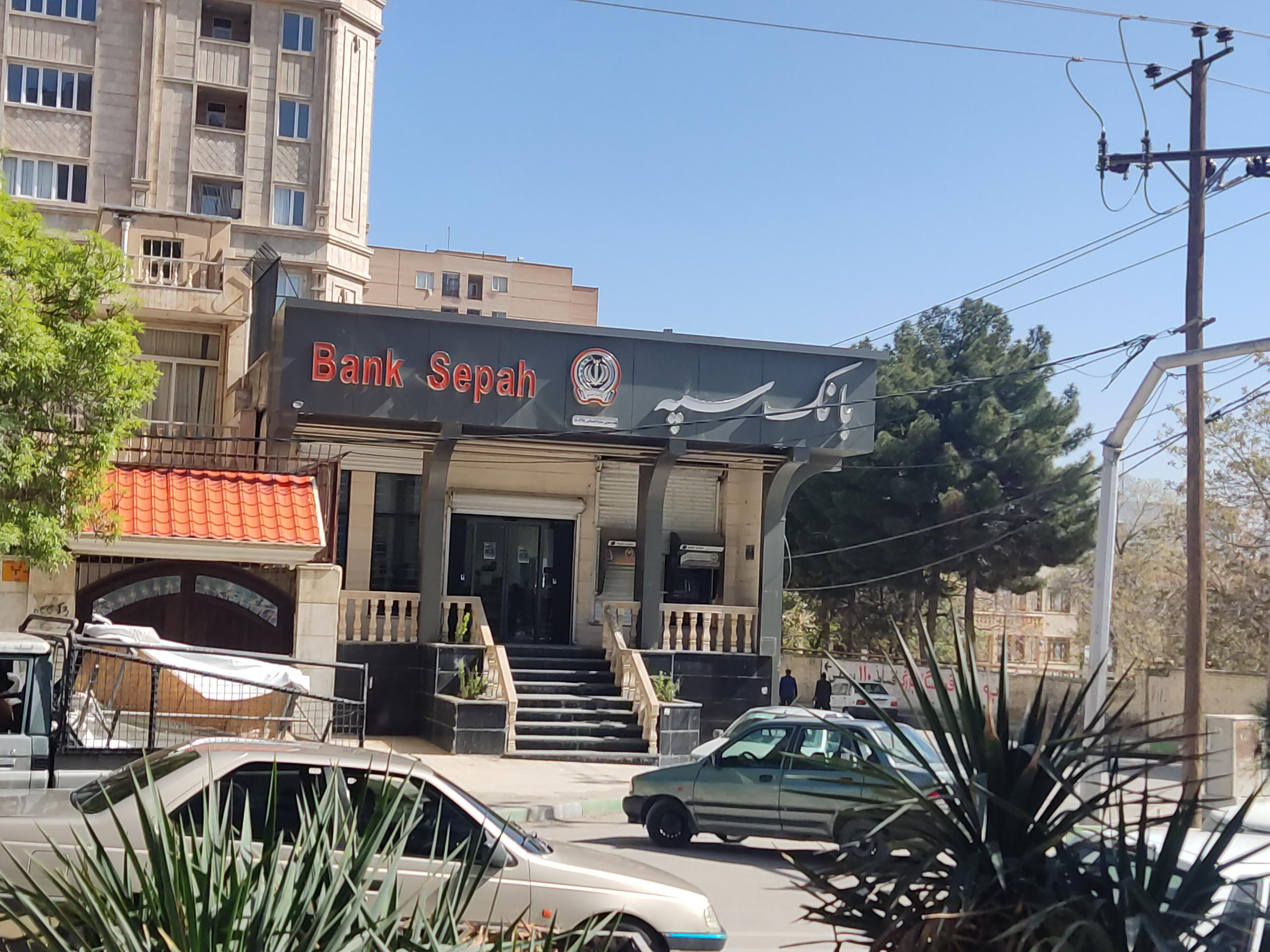 عکس بانک سپه شعبه سعدی شعبه منزه