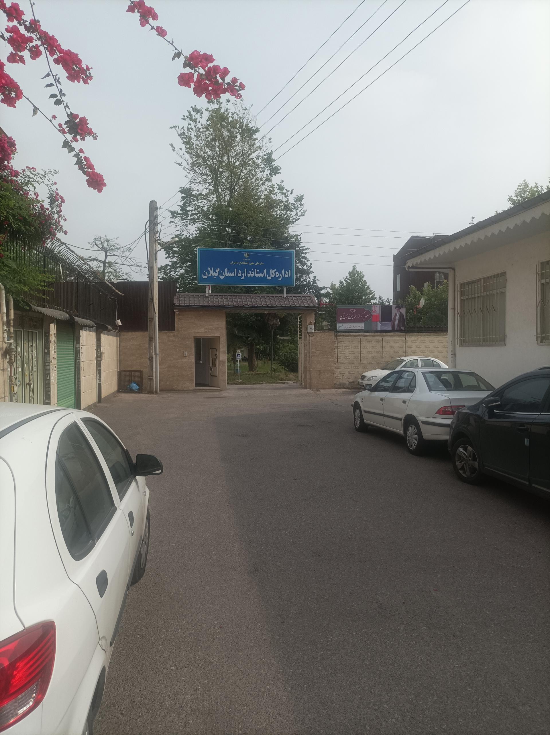 عکس اداره کل استاندارد استان گیلان 