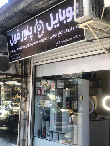 عکس موبایل پاورفون