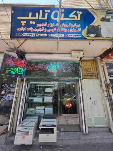 عکس فروشگاه تکنوتایپ