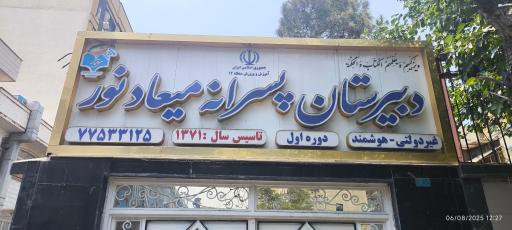 دبیرستان میعادنور