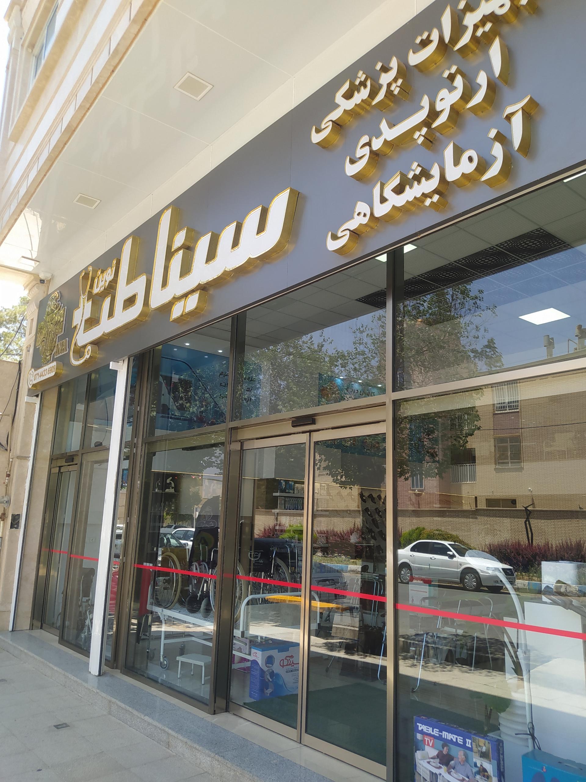 عکس تجهیزات پزشکی و آزمایشگاهی سینا طب نوین