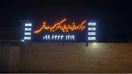 عکس دکتر محبوبه صادقی