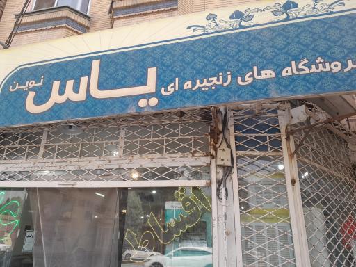 عکس فروشگاه زنجیره ای یاس نوین