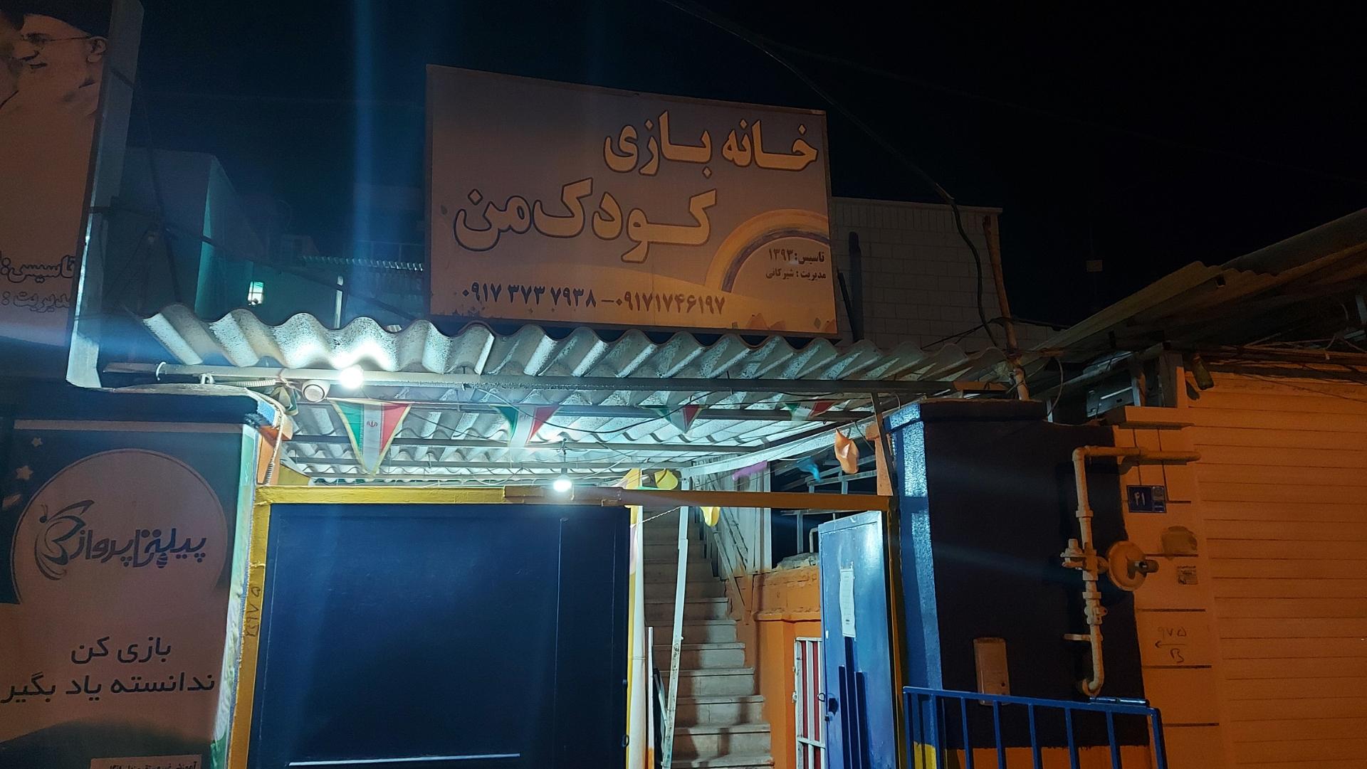 عکس خانه بازی کودک من