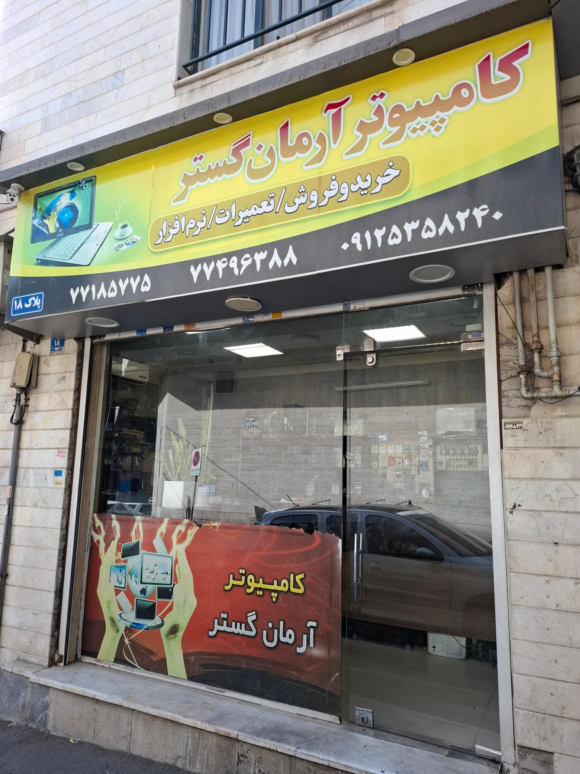 عکس کامپیوتر آرمان گستر