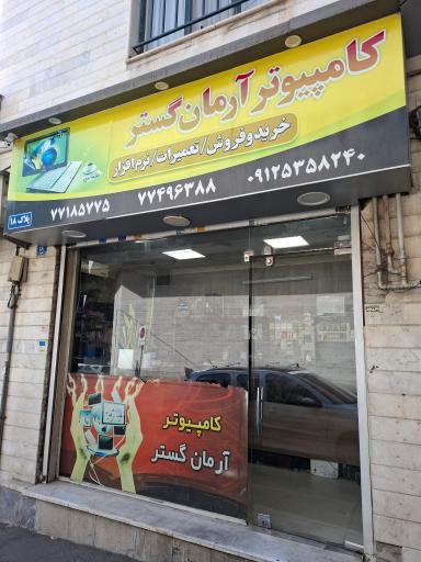 عکس کامپیوتر ارمان