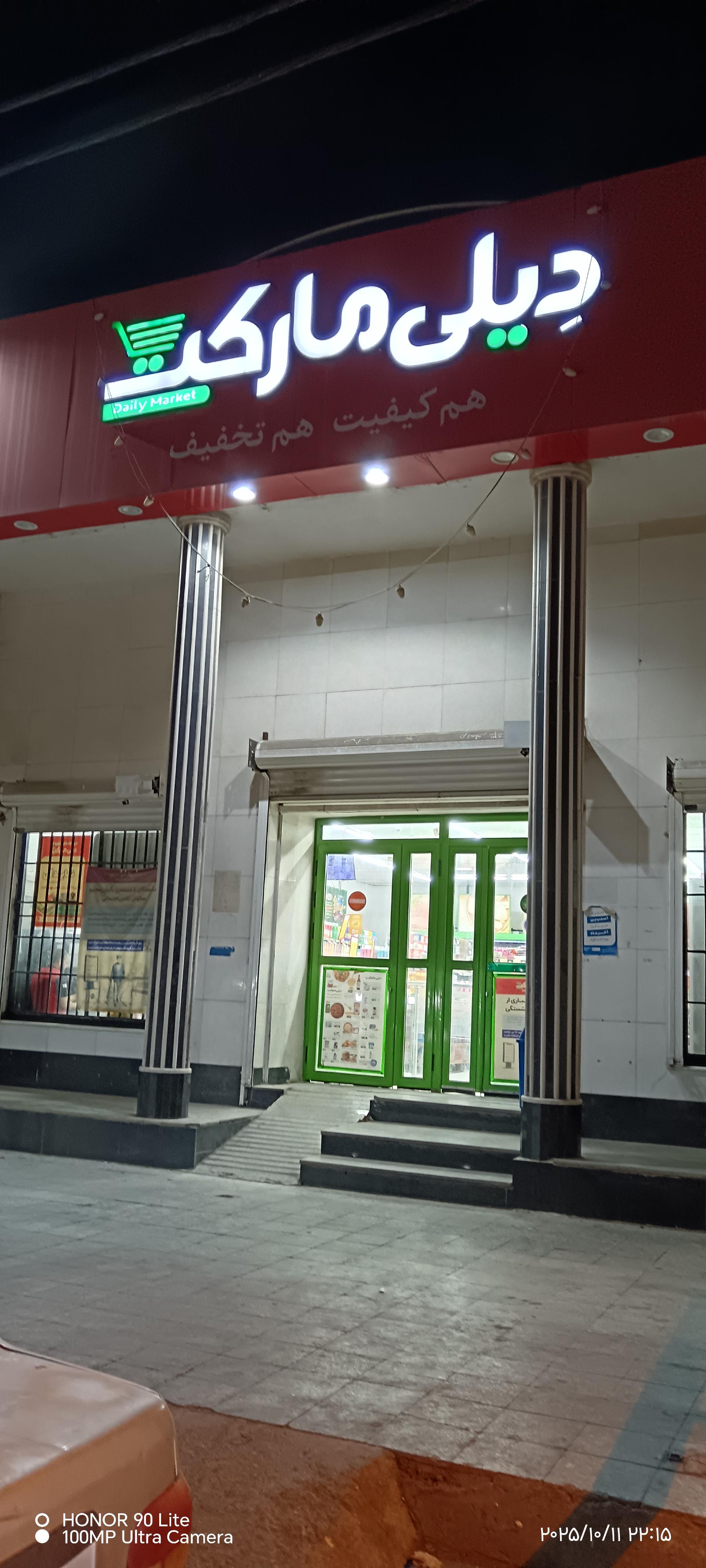 عکس دیلی مارکت  (رهبری) شعبه کمپلو جنوبی