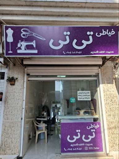 خیاطی تی تی